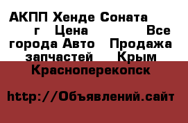 АКПП Хенде Соната5 G4JP 2003г › Цена ­ 14 000 - Все города Авто » Продажа запчастей   . Крым,Красноперекопск